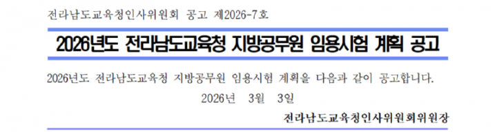 1. 2026년도 전라남도교육청 지방공무원 임용시험 시행계획 공고001_1.png