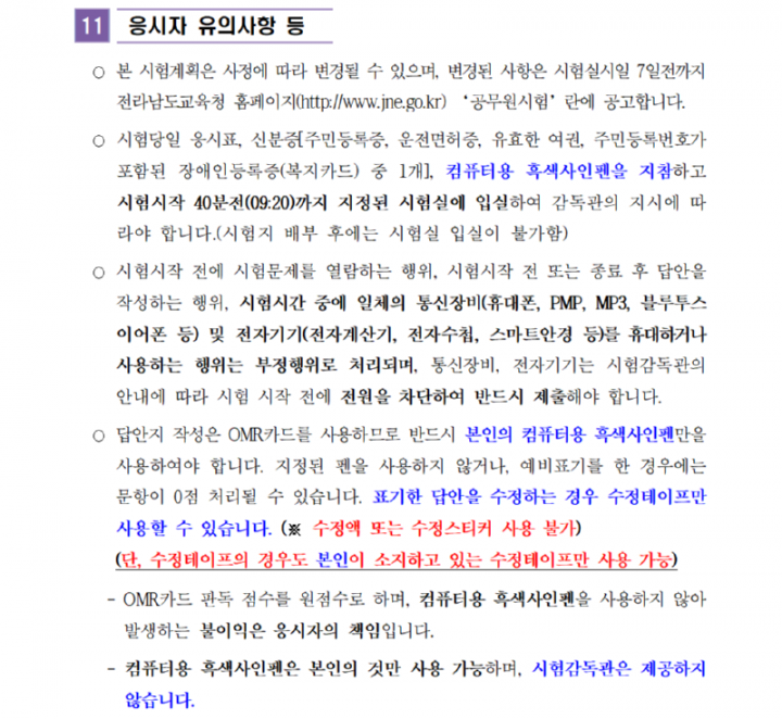 1. 2026년도 전라남도교육청 지방공무원 임용시험 시행계획 공고028_1.png