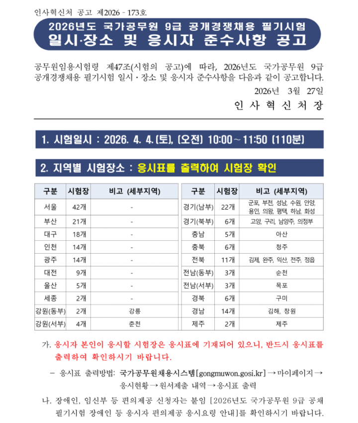 (붙임1) 2026년도 국가공무원 9급 공채 필기시험 일시 장소 및 응시자 준수사항_1.png