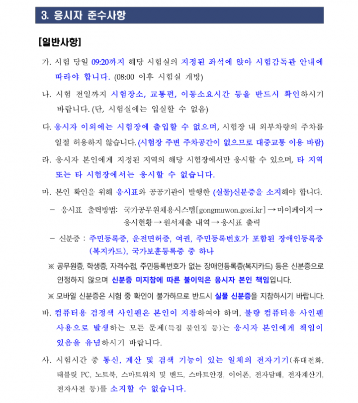 (붙임1) 2026년도 국가공무원 9급 공채 필기시험 일시 장소 및 응시자 준수사항_2.png